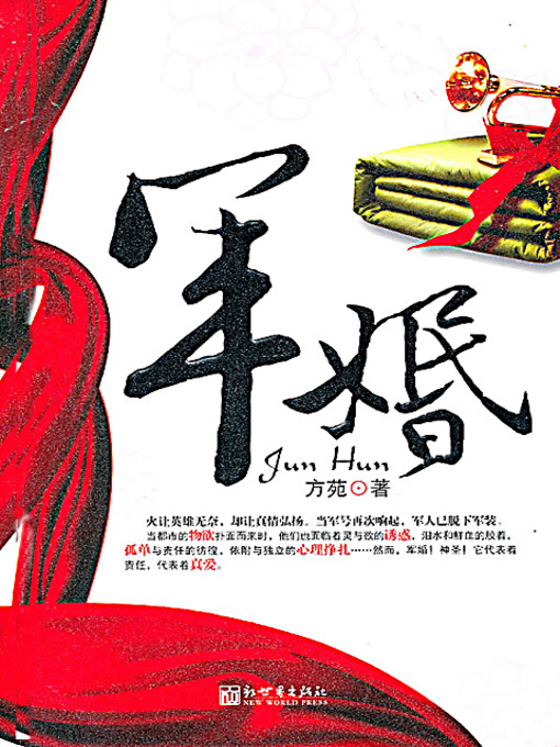 Title details for 军婚 (Military Marriage) by 方苑 - Available